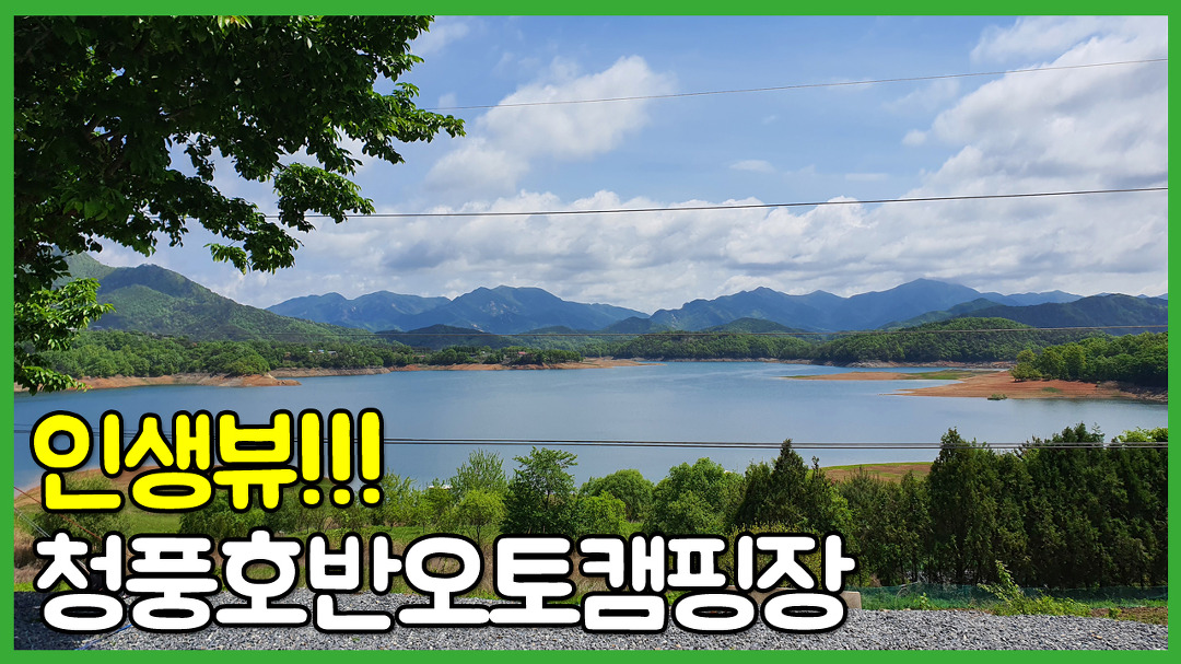 제천 청풍호반오토캠핑장 l 삼척 장호비치캠핑장 l 화천 답게캠핑장 l 제 인생 3대 캠핑장 - kakaoTV 제천 청풍호반오토캠핑장 l 삼척... 
