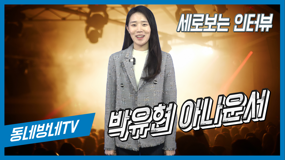 세로보는 인터뷰 BY 동네방네TV 박유현 아나운서 - kakaoTV 세로보는 인터뷰 BY 동네방네TV 박유현 아나운서