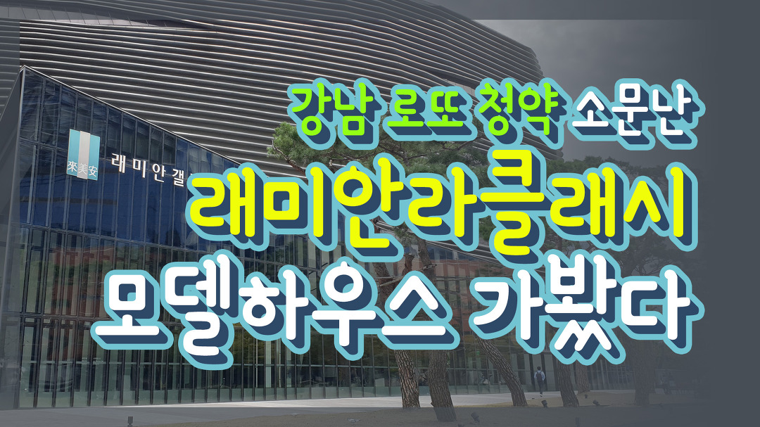 강남 로또 청약 소문난 래미안라클래시 모델하우스 간 ssul - kakaoTV... 강남 로또 청약 소문난 래미안라클래시 모델하우스 간 ssul
