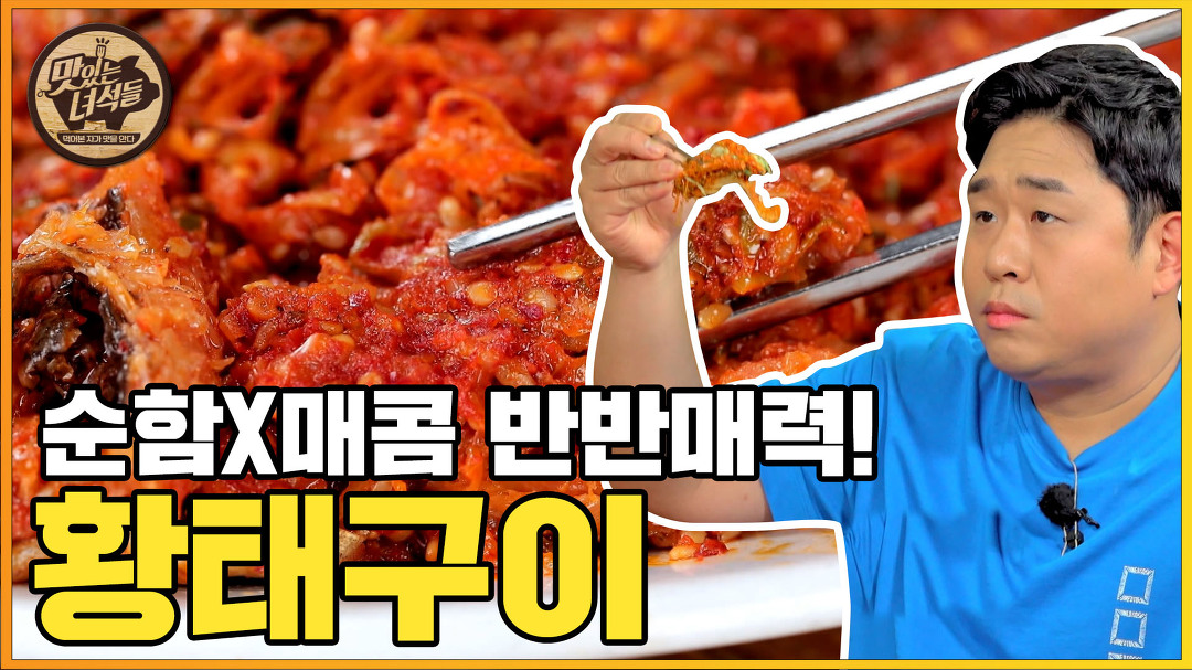 ☆비주얼 폭발☆ 순한맛&매운맛! 마성의 반반 황태구이! [맛있는 녀석들 Tasty Guys] 335회 - kakaoTV ☆비주얼 폭발☆ 순한맛&매운맛!... 