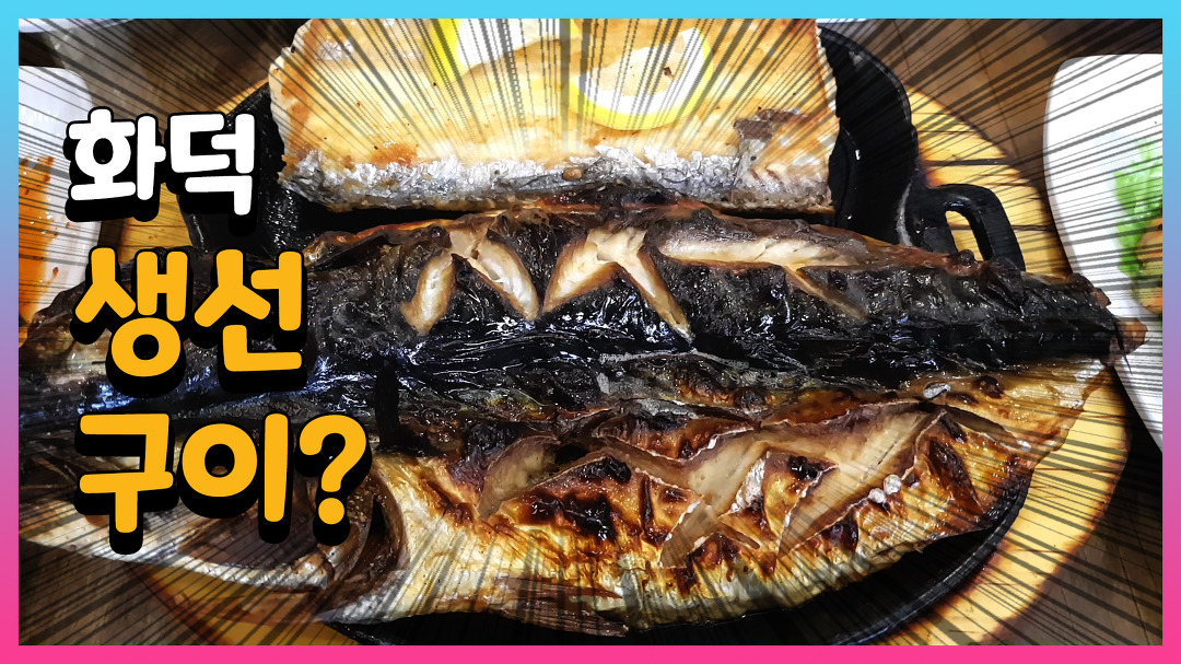 생선구이 맛집 토담화덕생선구이앤보쌈 - kakaoTV 생선구이 맛집 토담화덕생선구이앤보쌈