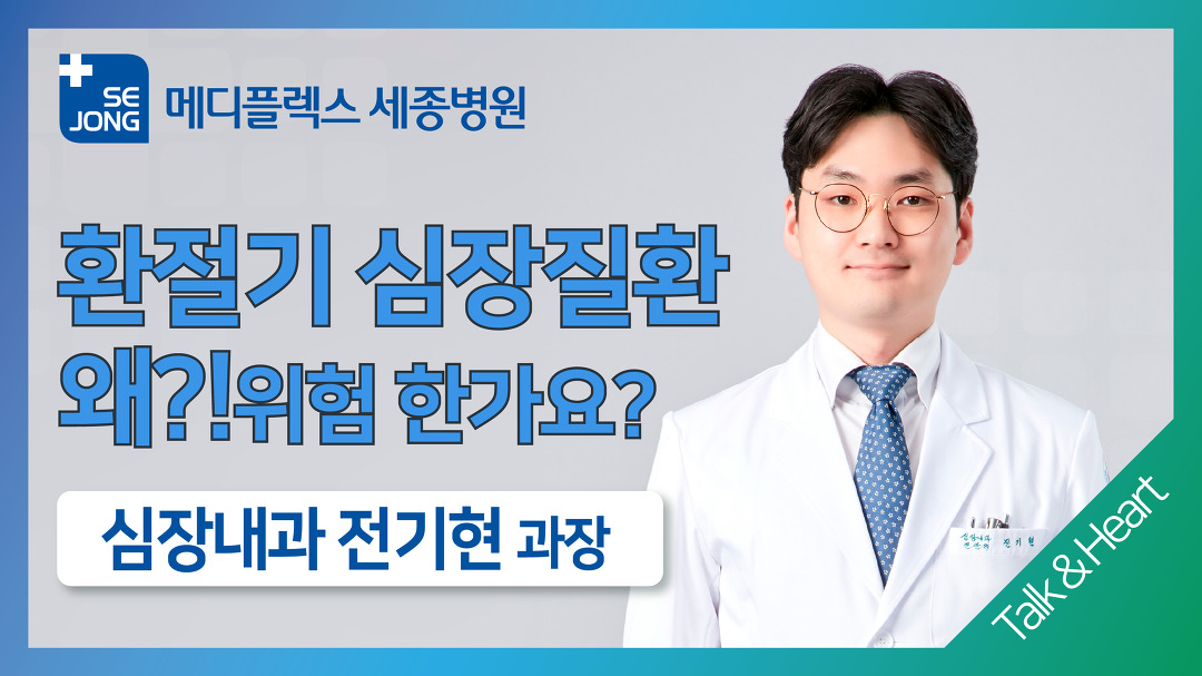 세종 Talk&Heart 환절기나 겨울철에 심장질환이 위험한 이유! 메디플렉스 세종병원 심장내과_ - kakaoTV 세종 Talk&Heart 환절기나 겨울철에... 