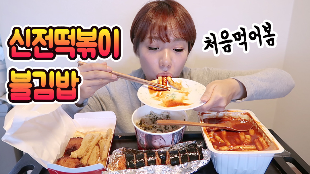 식욕폭발♡ 신전떡볶이 + 불김밥 혼자 다먹는 먹방 - kakaoTV 식욕폭발♡ 신전떡볶이 + 불김밥 혼자 다먹는 먹방