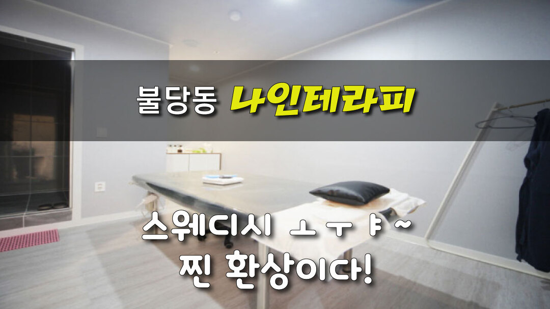 #불당동스웨디시 나인테라피의 스웨디시 ㅗㅜㅑ~ 찐 이다! - kakaoTV #불당동스웨디시 나인테라피의 스웨디시 ㅗㅜㅑ~ 찐 이다!
