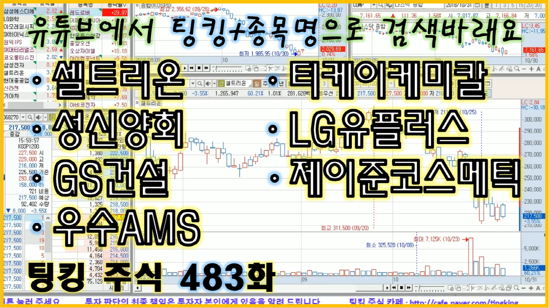 [정규방송] GS건설, 셀트리온, 티케이케미칼, LG유플러스, 성신양회, 우수AMS, 제이준코스메틱 - 주식 - kakaoTV [정규방송] GS건설, 셀트리온... 