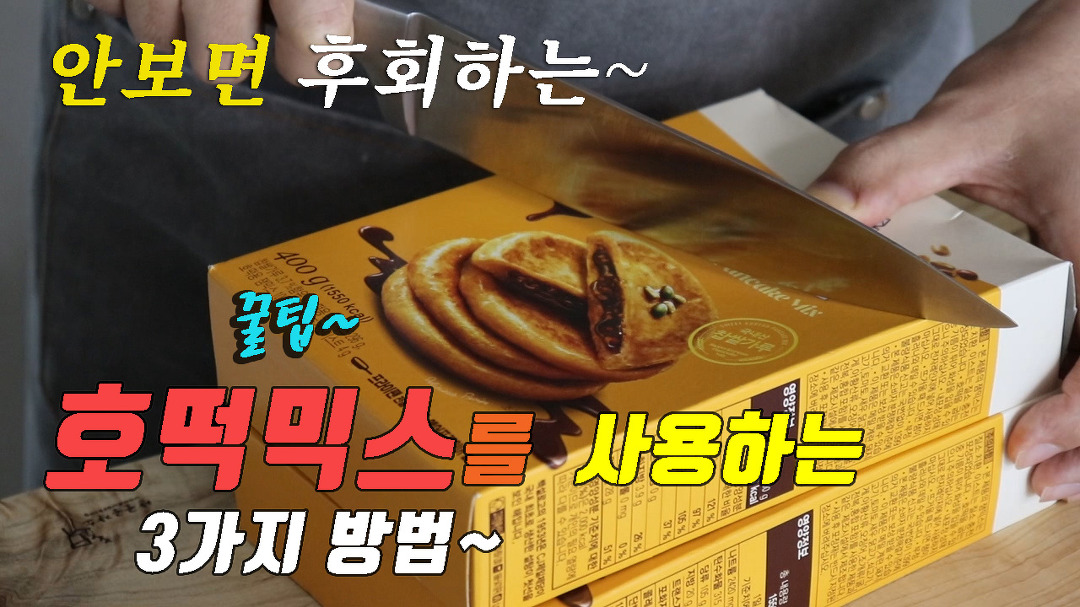꿀팁 간단하고 맛있는 호떡믹스 요리 3가지~ 강쉪^^ - kakaoTV 꿀팁 간단하고 맛있는 호떡믹스 요리 3가지~ 강쉪^^