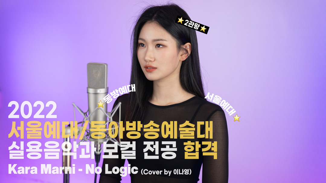 👑눈물의 2관왕👑 [22 서울예대/동아방송대 실용음악과 보컬 전공 합격] - kakaoTV 👑눈물의 2관왕👑 [22 서울예대/동아방송대 실용음악과... 
