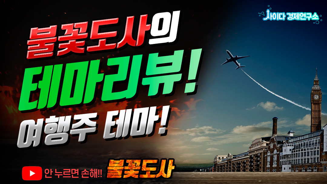 불꽃도사의 테마리뷰! 여행주테마! - kakaoTV 불꽃도사의 테마리뷰! 여행주테마!