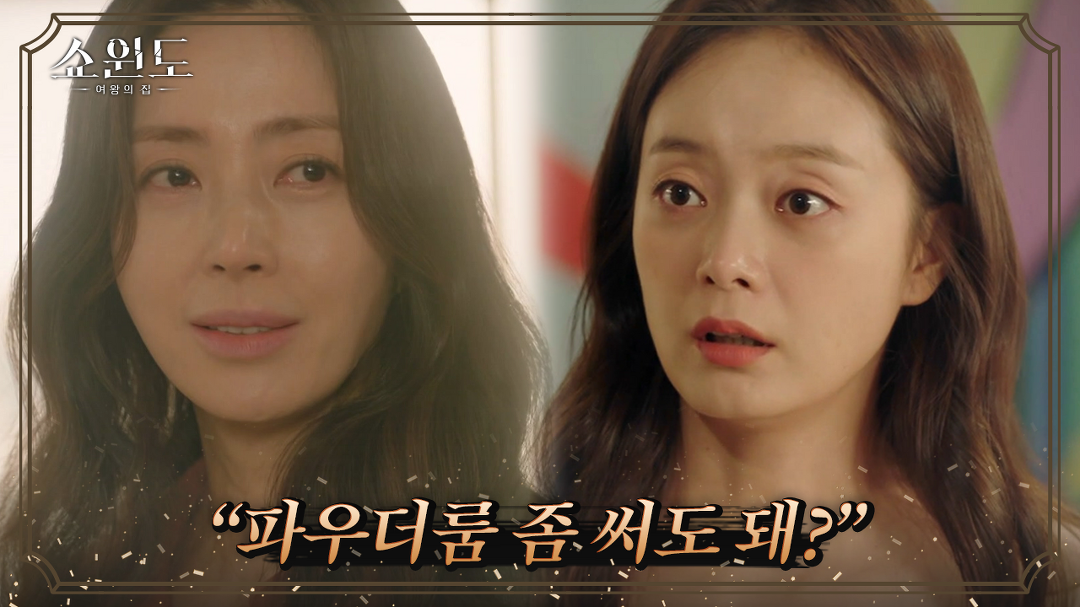 전소민의 파우더 룸에서 익숙한 남자 로션을 발견하는 송윤아