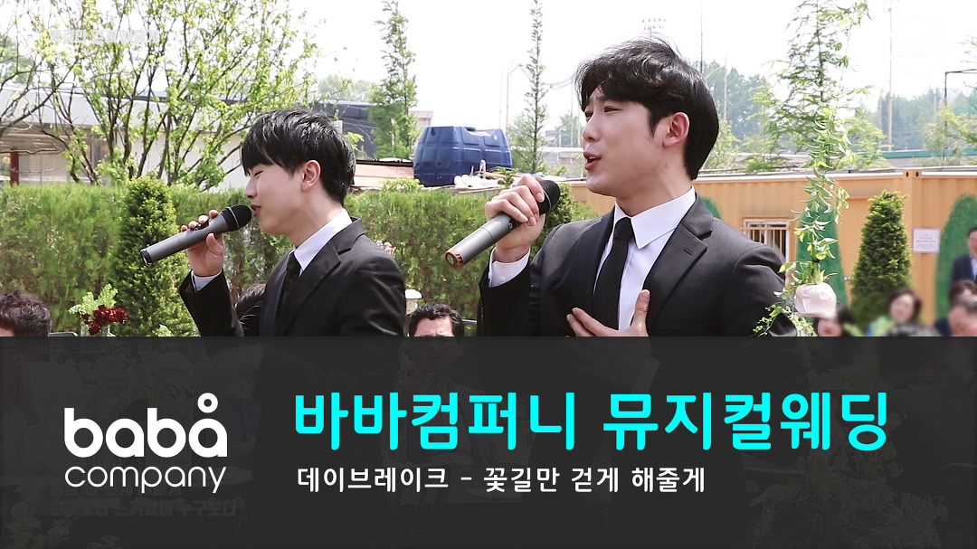 [바바컴퍼니 뮤지컬웨딩] 행진 - 꽃길만 걷게 해줄게 파주 퍼스트가든 (4인) - kakaoTV [바바컴퍼니 뮤지컬웨딩] 행진 - 꽃길만 걷게 해줄게... 