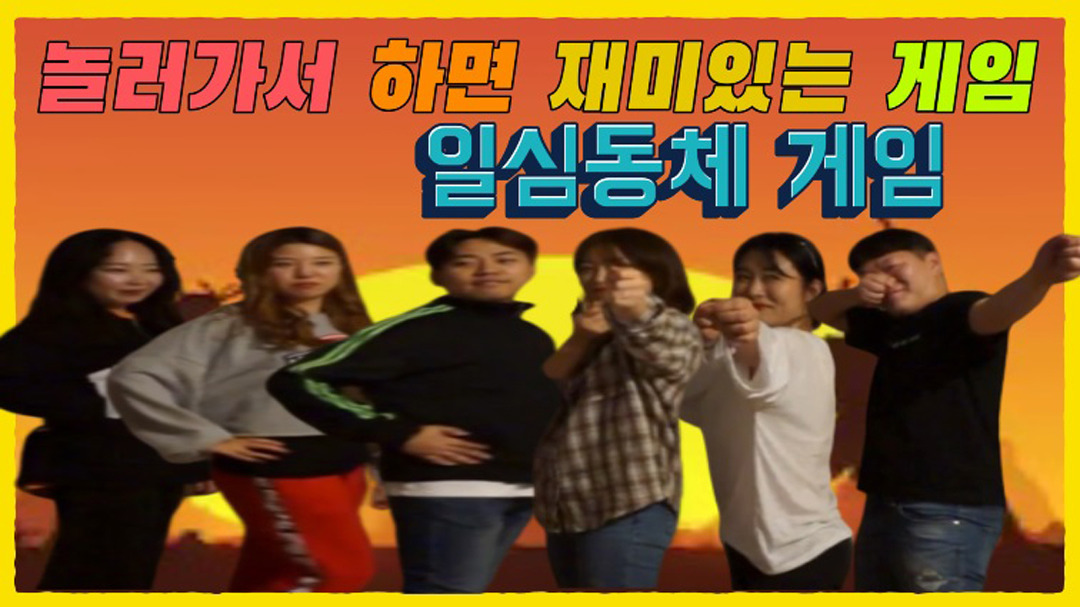 [일심동체 게임] 놀러가서 하면 재미있는 게임 9탄 - kakaoTV [일심동체 게임] 놀러가서 하면 재미있는 게임 9탄