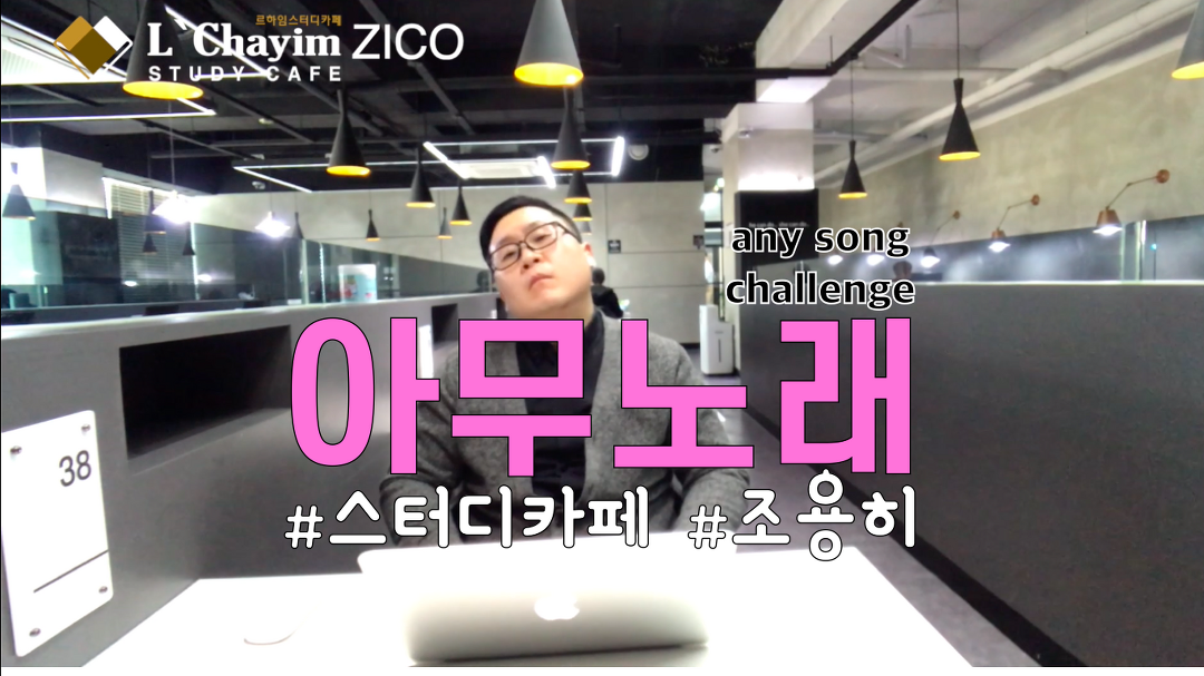 아무노래 챌린지 Any Song [ZICO.지코] 스터디카페 에서 -르하임스터디카페- - kakaoTV 아무노래 챌린지 Any Song [ZICO.지코] 스터디카페... 
