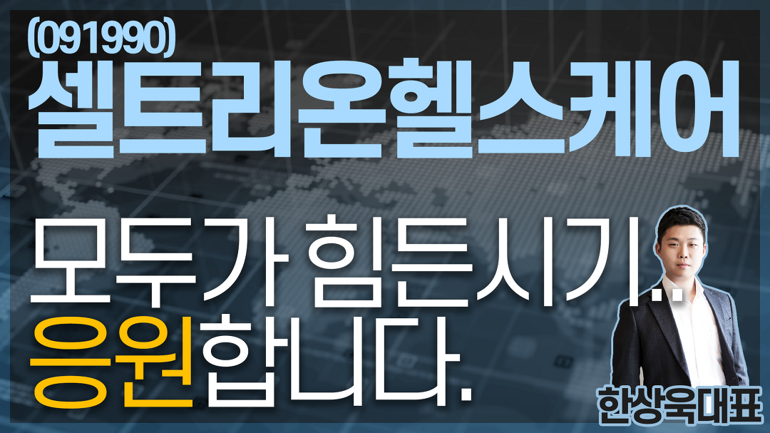 셀트리온헬스케어(091990) - 모두가 힘든시기.. 응원합니다. - kakaoTV 셀트리온헬스케어(091990) - 모두가 힘든시기.. 응원합니다.