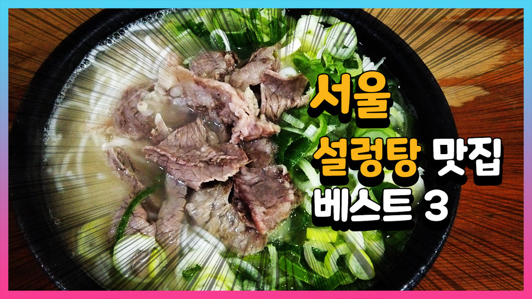 서울 설렁탕 맛집 베스트 4 - kakaoTV 서울 설렁탕 맛집 베스트 4