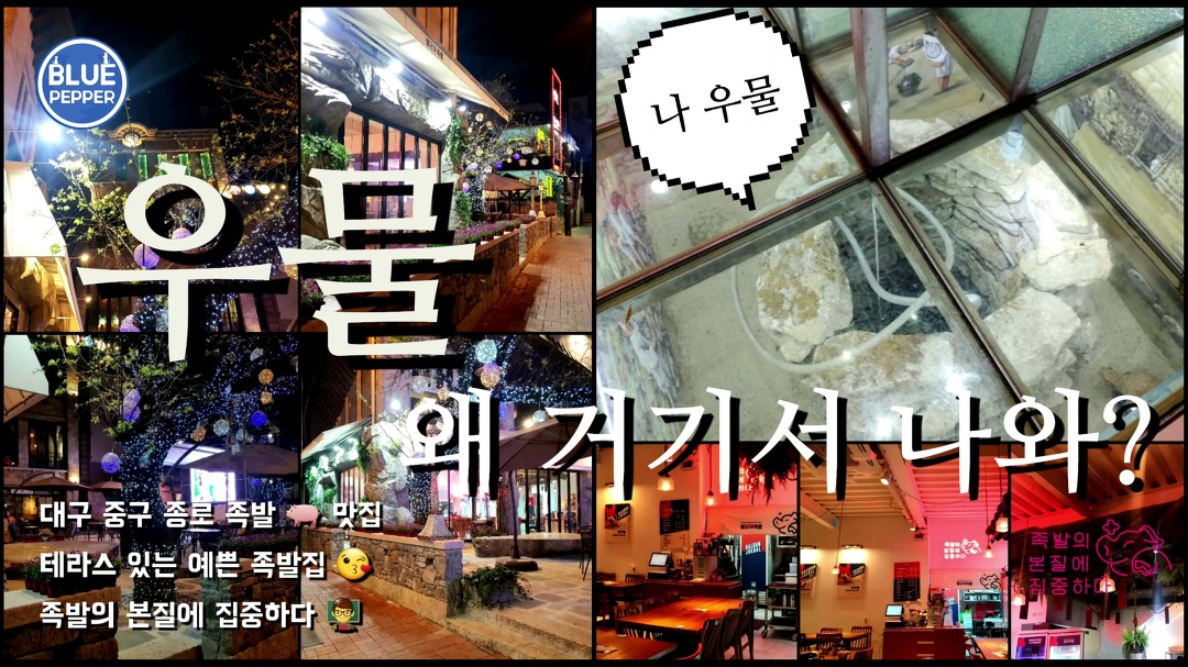 발군의족발 종로점 🐷 우물 왜 거기서? 😅 대구 종로 테라스 예쁜 족발 맛집 😘 술집 데이트 브이로그 - kakaoTV 발군의족발 종로점 🐷 우물 왜... 