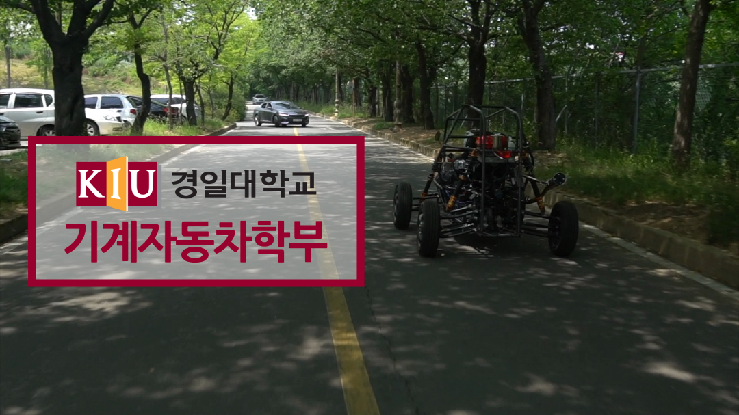 [하이틴TV] 경일대학교 - 기계자동차학부 - kakaoTV [하이틴TV] 경일대학교 - 기계자동차학부