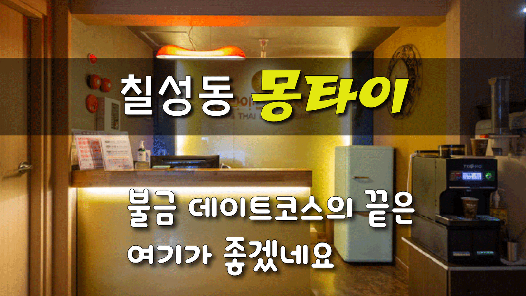 #칠성동마사지 몽타이 데이트하기 너무 좋은곳! 추천합니다. - kakaoTV #칠성동마사지 몽타이 데이트하기 너무 좋은곳! 추천합니다.