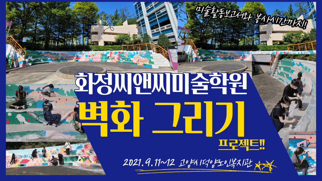 화정씨앤씨미술학원 벽화봉사로 미술활동보고서 작성하기!! [화정미술학원/화정씨앤씨] - kakaoTV 화정씨앤씨미술학원 벽화봉사로... 
