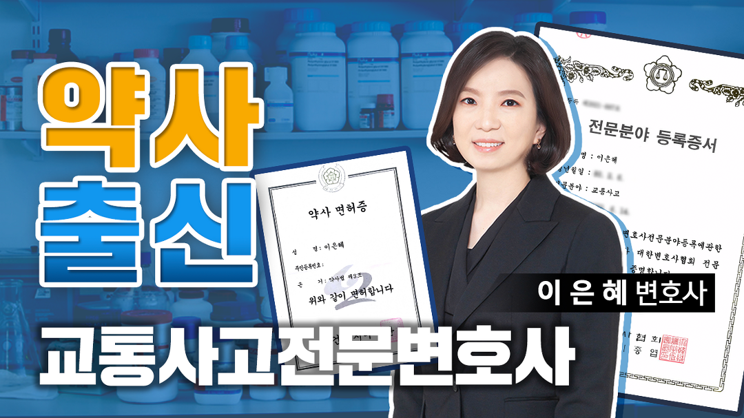 약사 출신 교통사고 전문 이은혜 변호사 - kakaoTV 윤앤리의 의학적 전문성의 이유! 약사 출신 교통사고 전문 이은혜 변호사