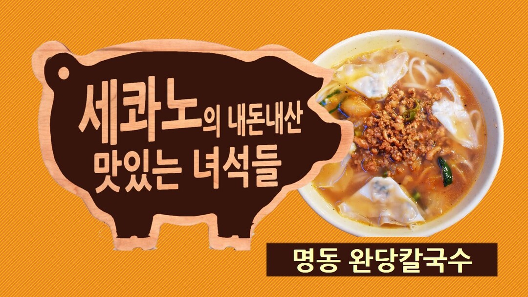맛있는 녀석들 완당칼국수 - 서울 중구 명동교자 시청자 추천 칼국수 맛집 - kakaoTV 맛있는 녀석들 완당칼국수 - 서울 중구 명동교자 시청자... 