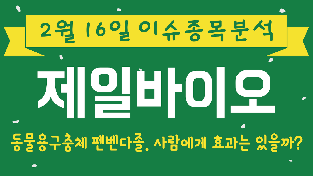 제일바이오 (052670) 동물용구충체 펜벤다졸. 사람에게 효과는... - kakaoTV 제일바이오 (052670) 동물용구충체 펜벤다졸. 사람에게 효과는... 