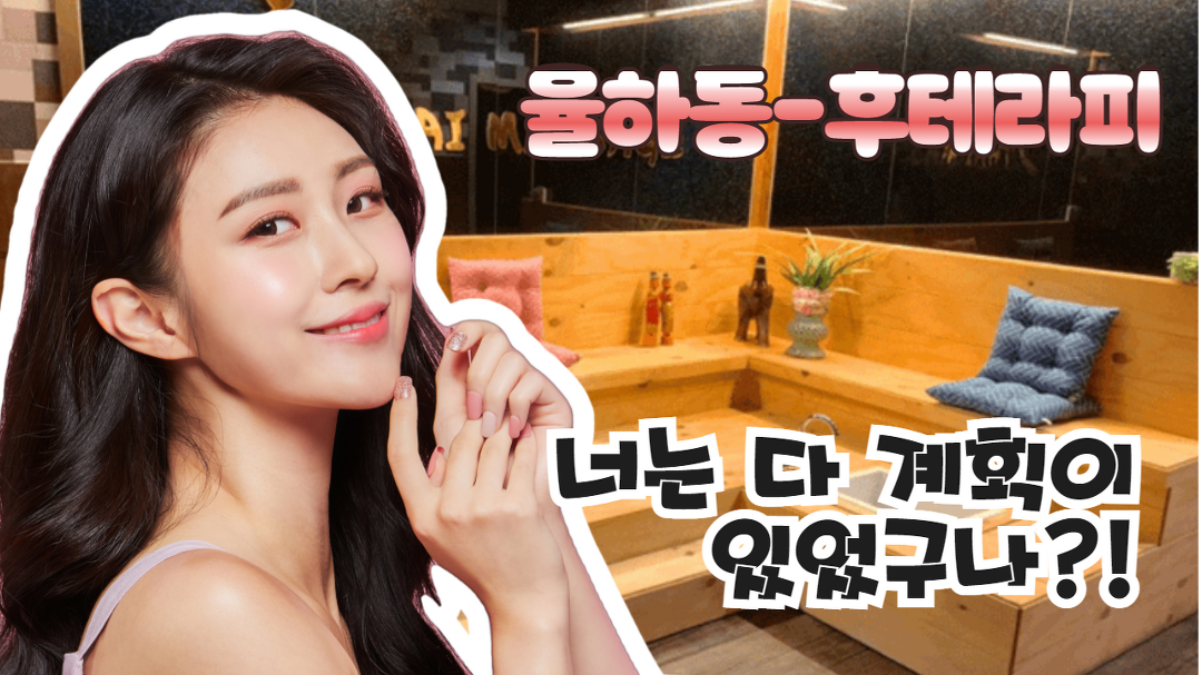 #율하동마사지 후테라피 너는 계획이 다 있구나?! - kakaoTV #율하동마사지 후테라피 너는 계획이 다 있구나?!