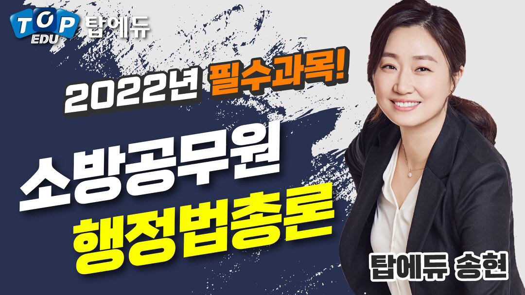 소방공무원 합격을 위한 첫 걸음! 행정법총론_탑에듀 송현 OT - kakaoTV 소방공무원 합격을 위한 첫 걸음! 행정법총론_탑에듀 송현 OT