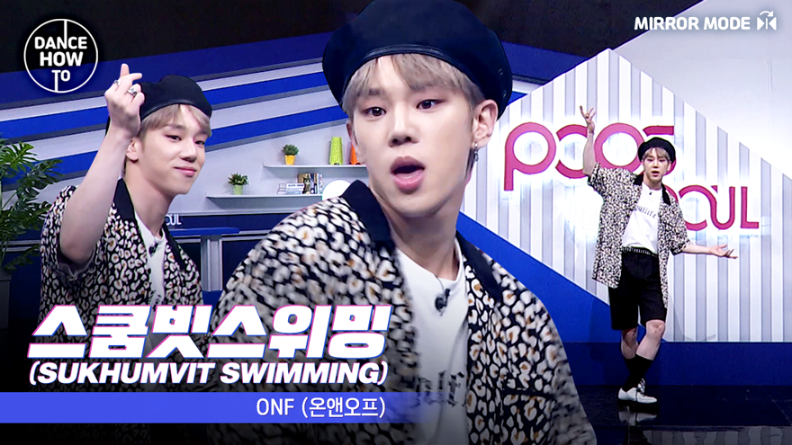 [병관이]의 댄스 하우투~! 미지의 공간!🎵 온앤오프(ONF) 스쿰빗스위밍 - kakaoTV [병관이]의 댄스 하우투~!‍ 미지의 공간!🎵 온앤오프... 