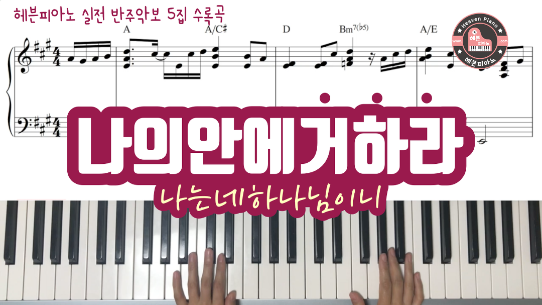 나의 안에 거하라 - 헤븐피아노 실전 반주악보 5집 수록곡 - kakaoTV 나의 안에 거하라 - 헤븐피아노 실전 반주악보 5집 수록곡