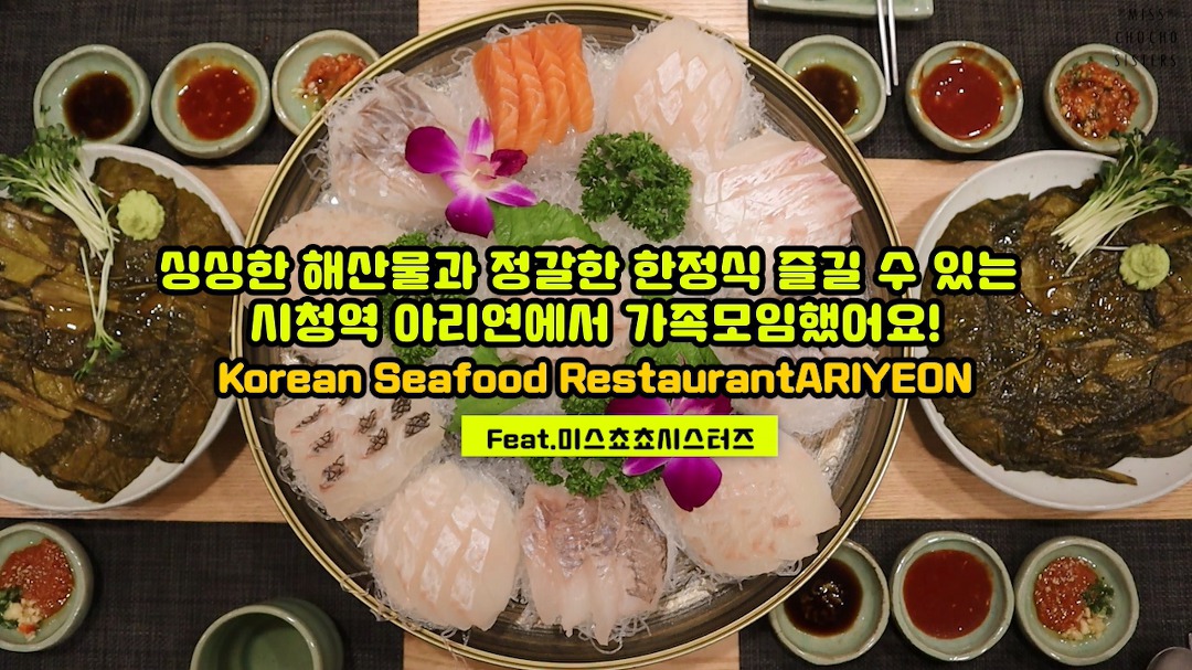 싱싱한 해산물과 정갈한 한정식 즐길 수 있는 시청역 아리연에서 가족모임했어요! - kakaoTV 싱싱한 해산물과 정갈한 한정식 즐길 수 있는... 