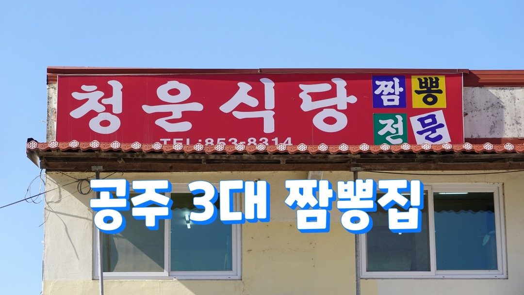 충남 공주 짬뽕 맛집, 청운식당 - kakaoTV 충남 공주 짬뽕 맛집, 청운식당