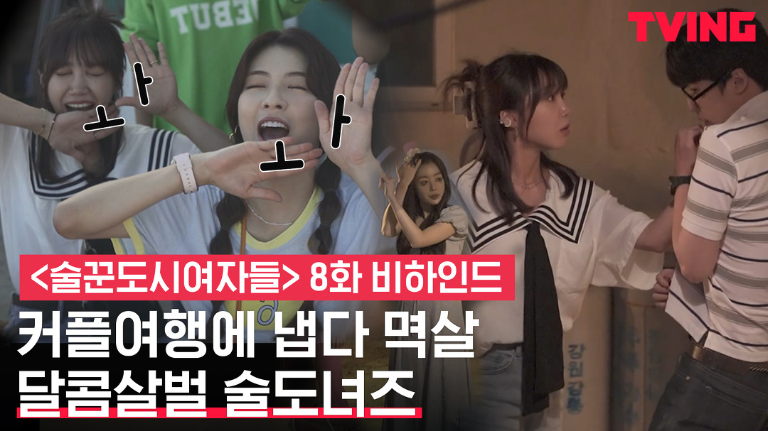 [술꾼도시여자들] 이선빈 전남친 멱살로 참교육한 정은지와 뿌애앵 울어버린 한선화ㅣ8화 비하인드 메이킹