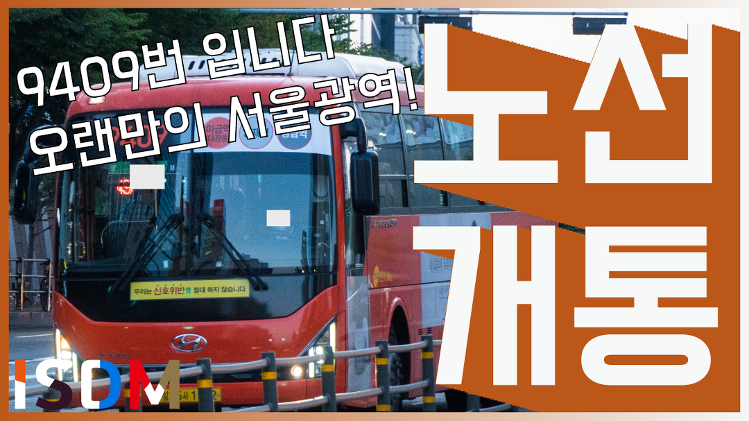 -서울 버스 9409(동성교통) - kakaoTV [EP41] 이번에는 9409번입니다... 오랜만에 서울면허 광역버스지만.-서울 버스 9409(동성교통)