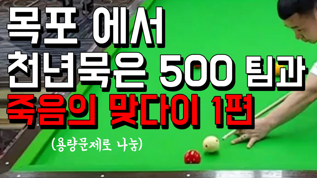 목포에서 천년묵은 500 다마 (형님) 들과 죽음의 맞다이 겐뻬이... 목포에서 천년묵은 500 다마 (형님) 들과 죽음의 맞다이 겐뻬이 쿠션3개... 