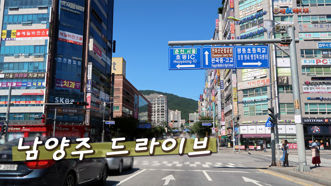 경기도 남양주 드라이브: 중심가라고 할 수 있는 호평동/평내동... - kakaoTV 경기도 남양주 드라이브: 중심가라고 할 수 있는 호평동/평내동... 