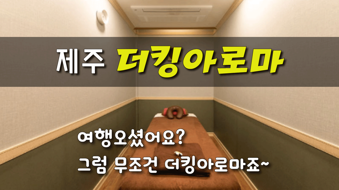 #제주도마사지 더킹아로마테라피 여행의 끝은 여기죠~ - kakaoTV #제주도마사지 더킹아로마테라피 여행의 끝은 여기죠~