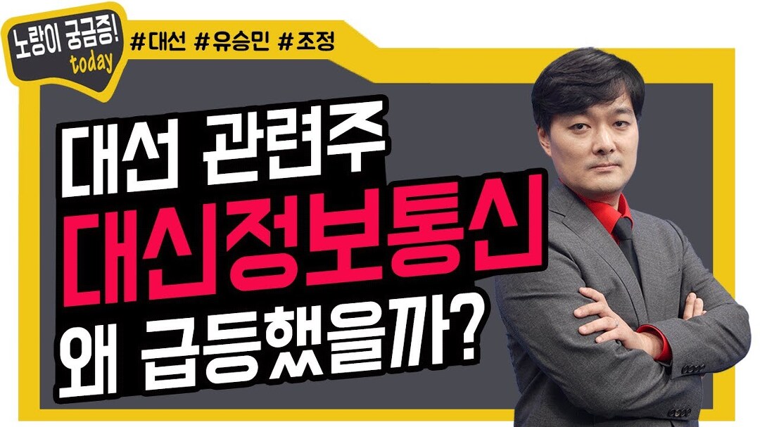 대선 관련주 대신정보통신! 어떤 이유로 급등했을까? - kakaoTV 대선 관련주 대신정보통신! 어떤 이유로 급등했을까?