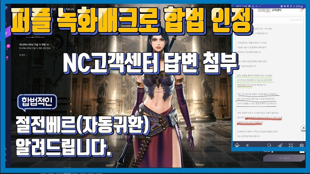 퍼플 녹화매크로 합법 인정!!절전베르(자동귀환)알려드립니다_NC고객센터답변 첨부[리니지M] - kakaoTV