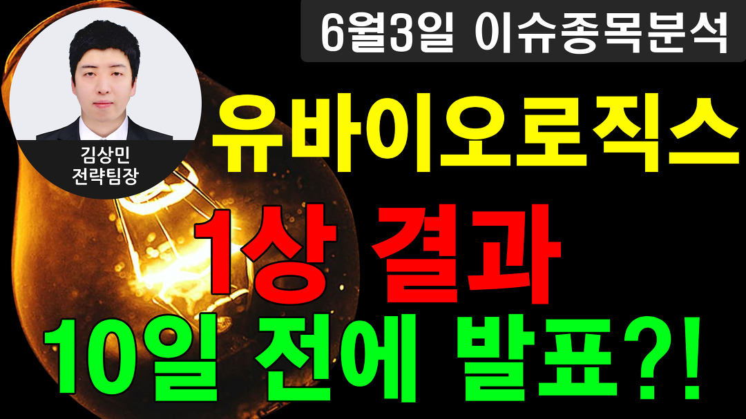 유바이오로직스(206650) - 1상 결과 10일 전에 발표?! - kakaoTV 유바이오로직스(206650) - 1상 결과 10일 전에 발표?!
