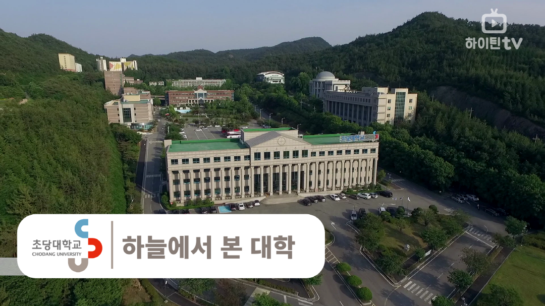 초당대학교 - 하늘에서 본 대학 - kakaoTV 초당대학교 - 하늘에서 본 대학