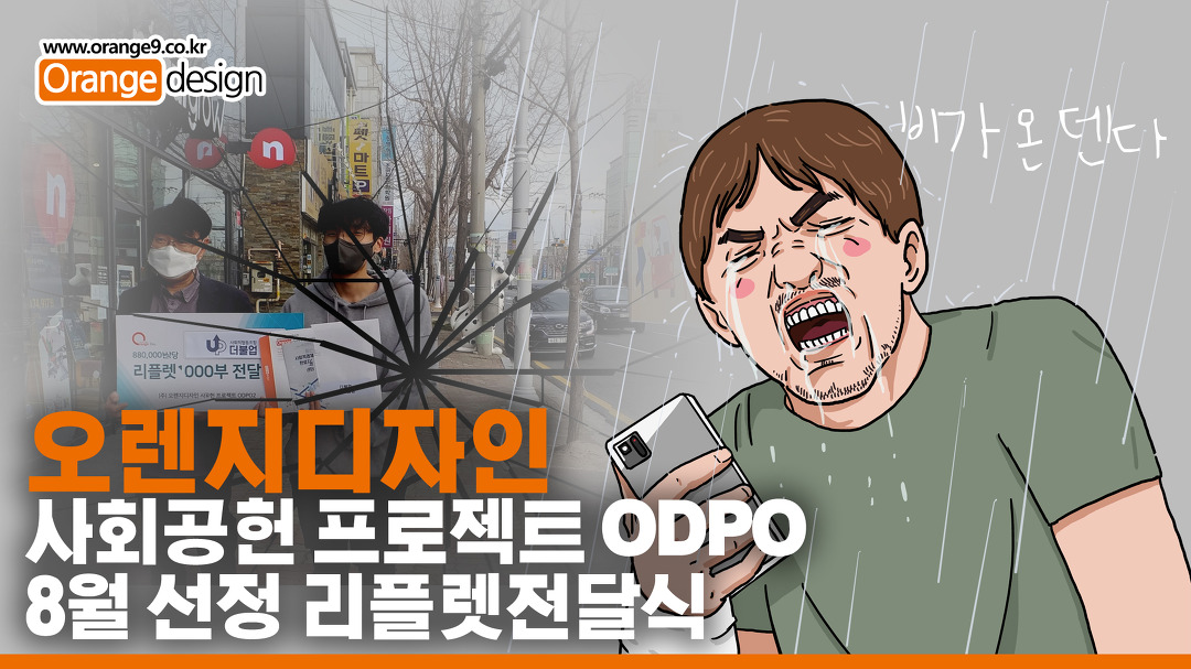 울산사회적기업_(주)오렌지디자인 8월 리플렛전달식 - kakaoTV 울산사회적기업_(주)오렌지디자인 8월 리플렛전달식