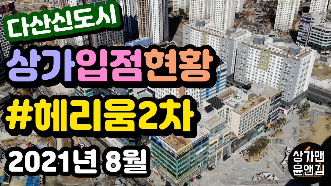 [다산신도시상가 입점현황] 헤리움그랑비스타 2차 (2021년 8월) - kakaoTV [다산신도시상가 입점현황] 헤리움그랑비스타 2차 (2021년 8월)