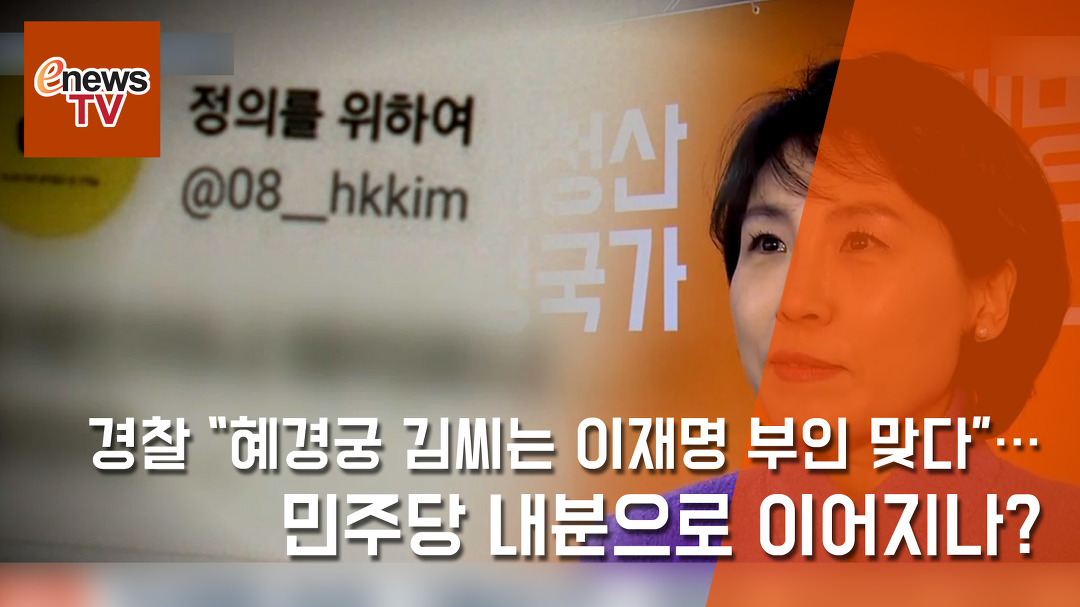 경찰 “혜경궁 김씨는 이재명 부인 맞다”… 민주당 내분으로... [이뉴스TV] - kakaoTV 경찰 “혜경궁 김씨는 이재명 부인 맞다”… 민주당... 