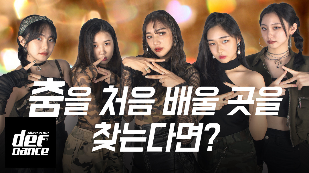 춤을 처음 배울 곳을 찾는다면? 댄스학원 No.1 데프댄스스쿨 내방오디션 전문학원 - kakaoTV 춤을 처음 배울 곳을 찾는다면? 댄스학원 No.1... 