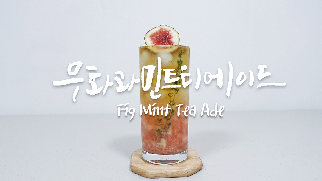 홈카페 무화과 민트 티에이드 만들기 I 이집트 클레오파트라 여왕이 사랑한 과일 무화과 에이드 쉬운 레시피 - kakaoTV 홈카페 무화과 민트... 
