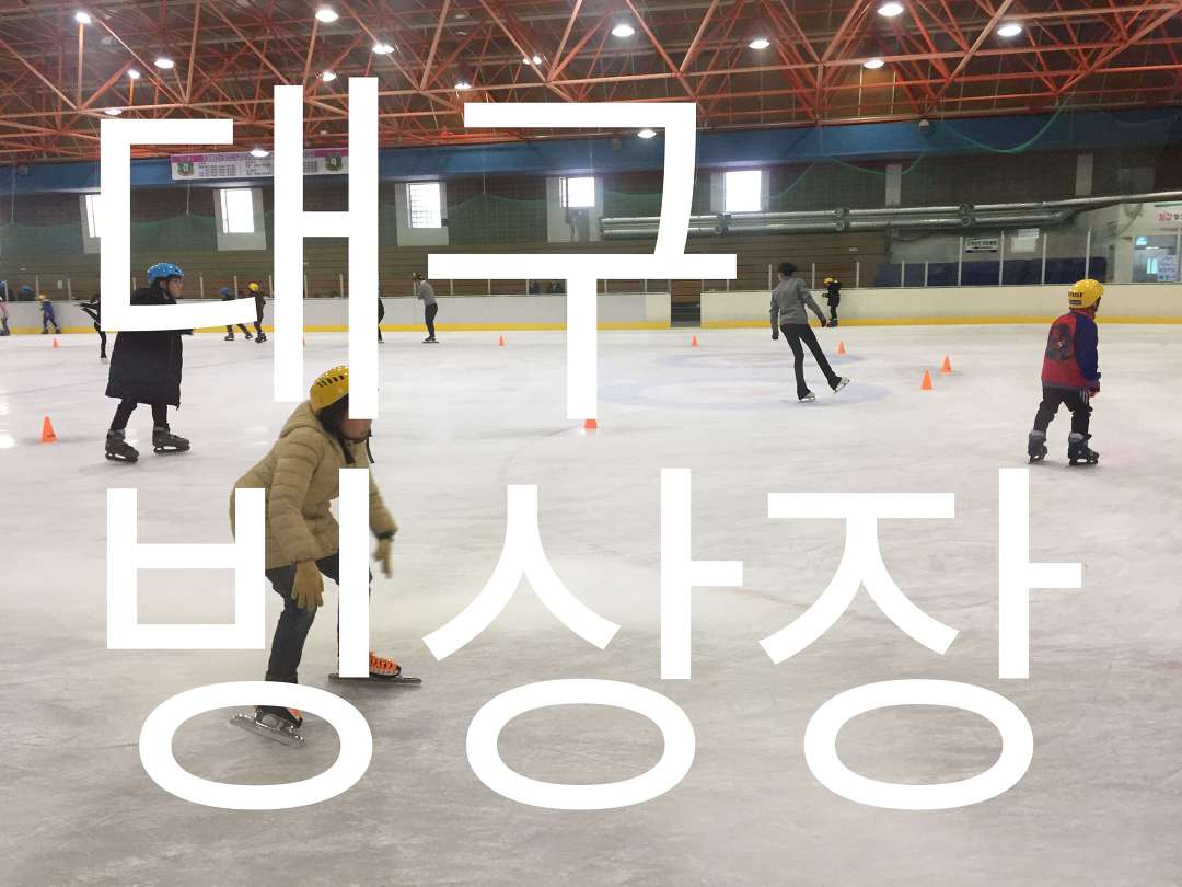 대구 빙상장 Daegu Ice Rink [대구스토리] - kakaoTV 대구 빙상장 Daegu Ice Rink [대구스토리]