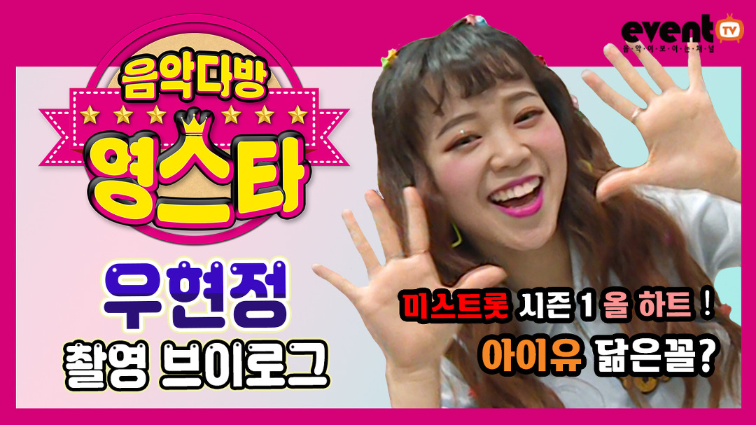 [이벤트TV 브이로그] 미스트롯 시즌1 #우현정 이 음악다방 영스타에... - kakaoTV [이벤트TV 브이로그] 미스트롯 시즌1 #우현정 이 음악다방... 