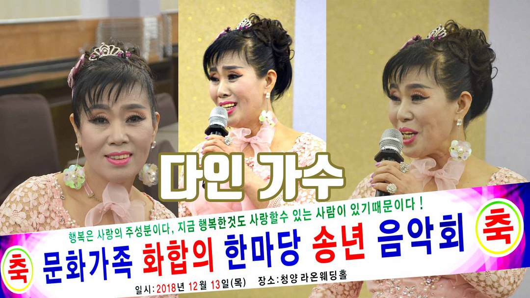 [공연]다인 가수#문화가족 화합의 한마당 송년 음악회#청양문화사랑동호회#2018. 12월 13일 - kakaoTV [공연]다인 가수#문화가족 화합의... 