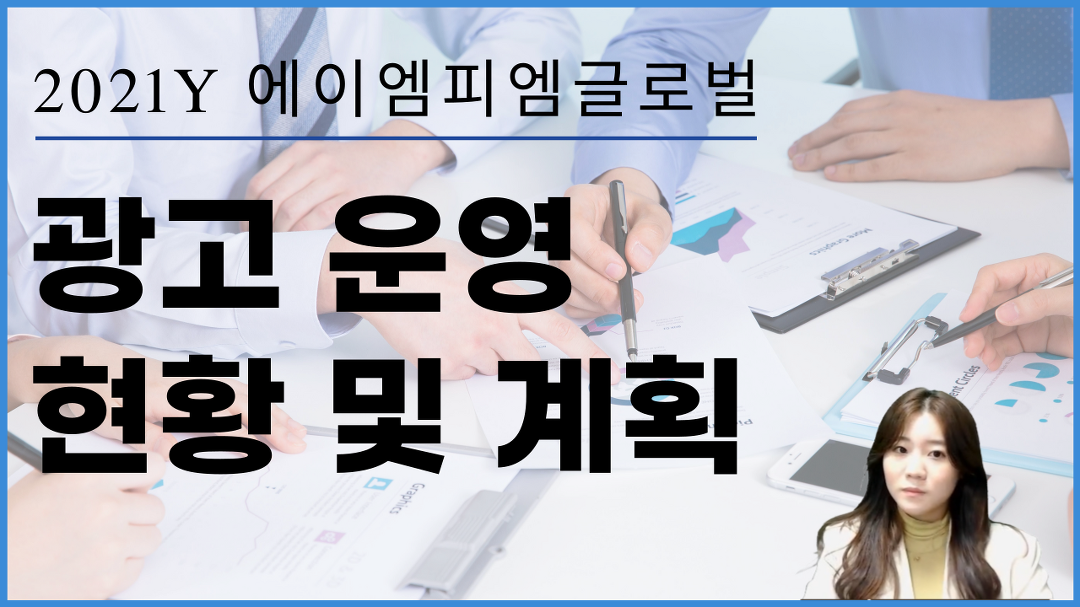 에이엠피엠글로벌 2021년도 광고 성과보고 운영 현황 및 계획 소개! - kakaoTV 에이엠피엠글로벌 2021년도 광고 성과보고 운영 현황 및 계획... 