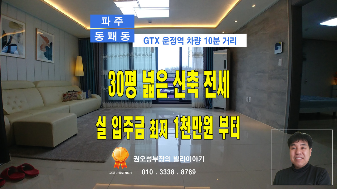 🆕 파주 동패동 GTX 운정역 차량 10분거리 30평 신축빌라 전세... 파주 동패동 GTX 운정역 차량 10분거리 30평 신축빌라 전세 [ 권오성부장 ]